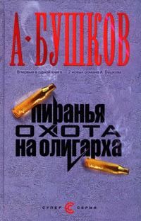 Обложка книги «Пиранья. Алмазный спецназ»
