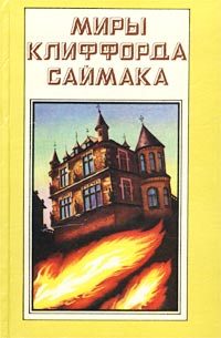Обложка книги «Дети наших детей»