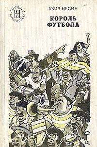 Обложка книги «Король футбола»