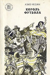 Обложка книги «Король футбола»