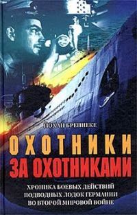 Обложка книги «Охотники за охотниками. Хроника боевых действий подводных лодок Германии во Второй мировой войне»