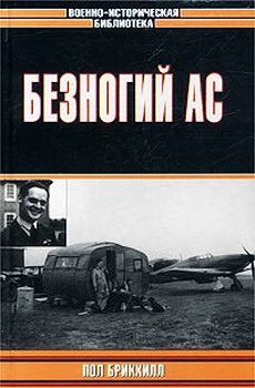 Обложка книги «Безногий ас»