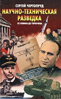 Обложка книги «Научно-техническая разведка от Ленина до Горбачева»