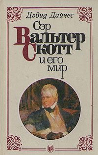 Обложка книги «Сэр Вальтер Скотт и его мир»