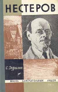 Обложка книги «Нестеров»