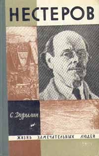 Обложка книги «Нестеров»