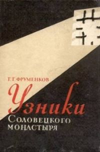 Обложка книги «Узники Соловецкого монастыря»
