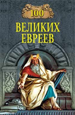 Обложка книги «100 великих евреев»