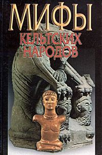 Обложка книги «Мифы кельтских народов»