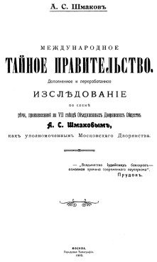 Обложка книги «Международное тайное правительство»