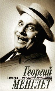 Обложка книги «Амплуа - первый любовник»