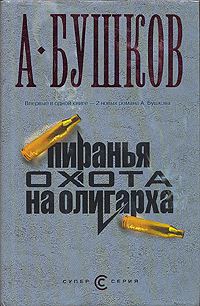 Обложка книги «Пиранья. Охота на олигарха»