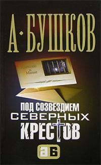 Обложка книги «Под созвездием северных «Крестов»»