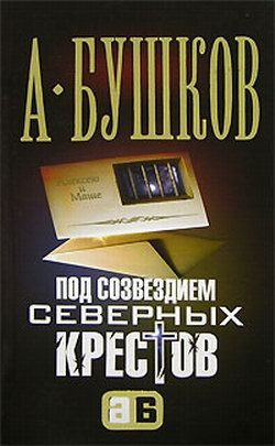 Обложка книги «Под созвездием северных «Крестов»»