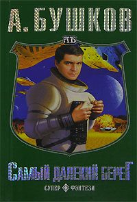 Обложка книги «Самый далекий берег»
