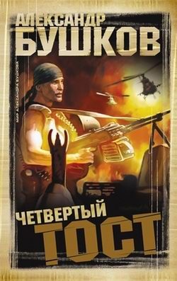 Обложка книги «Четвертый тост»