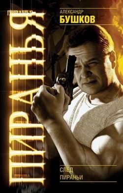 Обложка книги «След пираньи»