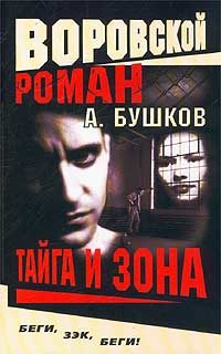 Обложка книги «Тайга и зона»