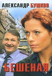 Обложка книги «Танец Бешеной»
