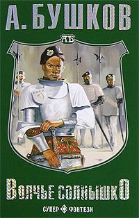 Обложка книги «Волчье солнышко»