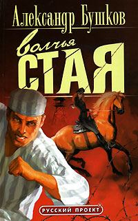 Обложка книги «Волчья стая»