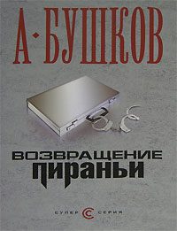 Обложка книги «Возвращение пираньи»