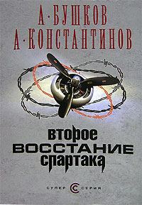 Обложка книги «Второе восстание Спартака»