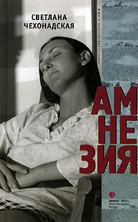 Обложка книги «Амнезия»