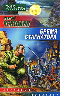 Обложка книги «Бремя стагнатора»