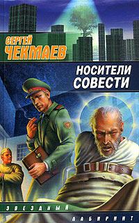 Обложка книги «Носители Совести»