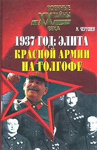 Обложка книги «1937 год: Элита Красной Армии на Голгофе»