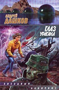 Обложка книги «Глаз урагана»