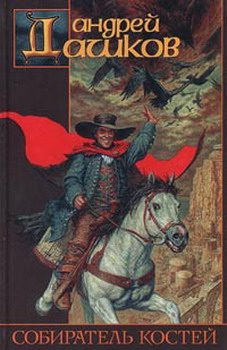 Обложка книги «Собиратель костей»