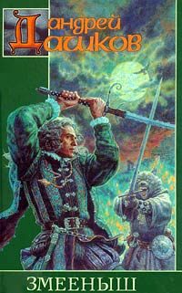 Обложка книги «Змееныш»