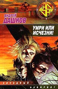 Обложка книги «Умри или исчезни!»