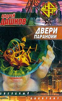 Обложка книги «Двери паранойи»
