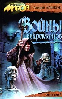 Обложка книги «Войны некромантов»