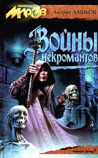 Обложка книги «Войны некромантов»