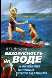 Обложка книги «Безопасность на воде и оказание помощи пострадавшим»