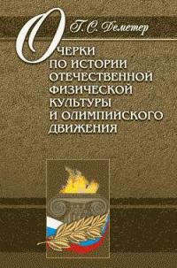 Обложка книги «Очерки по истории отечественной физической культуры и олимпийского движения»