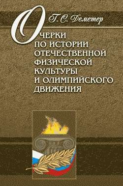 Обложка книги «Очерки по истории отечественной физической культуры и олимпийского движения»
