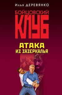 Обложка книги «Атака из зазеркалья»