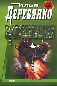 Обложка книги «Беспредельщики»