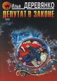 Обложка книги «Депутат в законе»