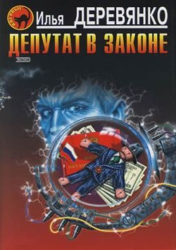 Обложка книги «Депутат в законе»
