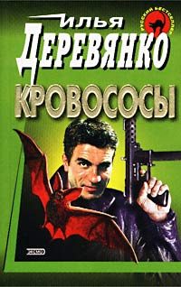 Обложка книги «Кровососы»