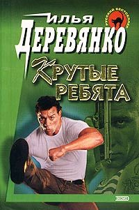 Обложка книги «Крутые ребята»