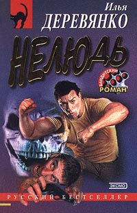 Обложка книги «Нелюдь»
