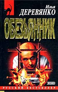 Обложка книги ««Обезьянник»»