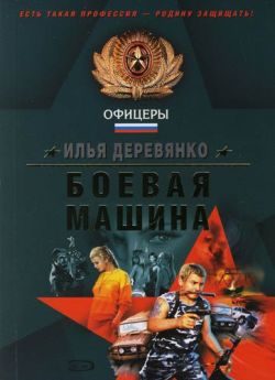Обложка книги «Оборотни в погонах»